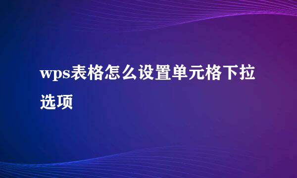 wps表格怎么设置单元格下拉选项