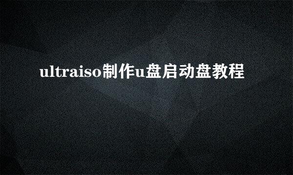 ultraiso制作u盘启动盘教程