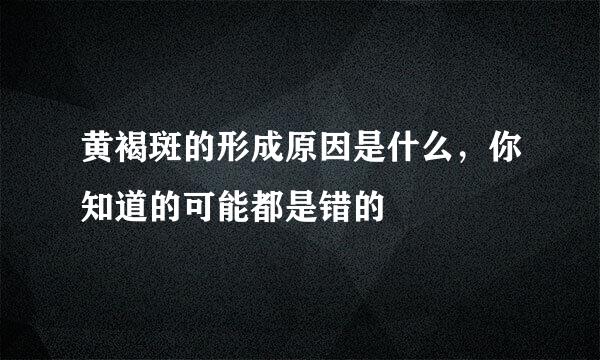 黄褐斑的形成原因是什么，你知道的可能都是错的