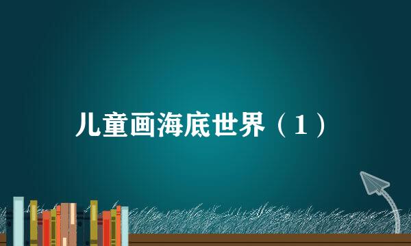 儿童画海底世界（1）
