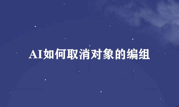 AI如何取消对象的编组