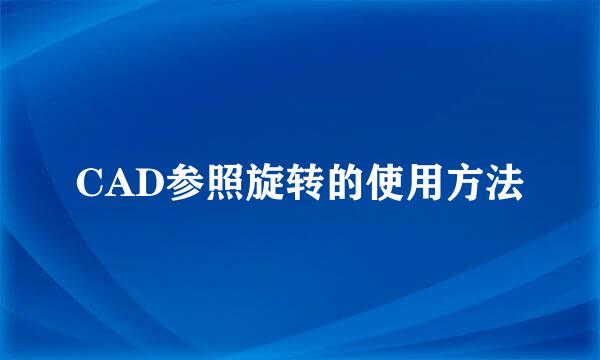 CAD参照旋转的使用方法