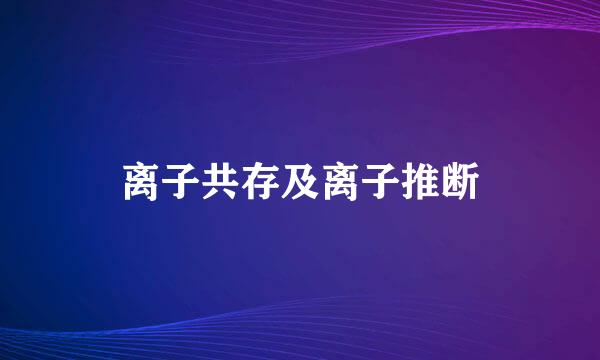离子共存及离子推断
