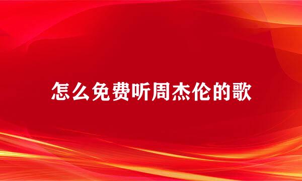 怎么免费听周杰伦的歌