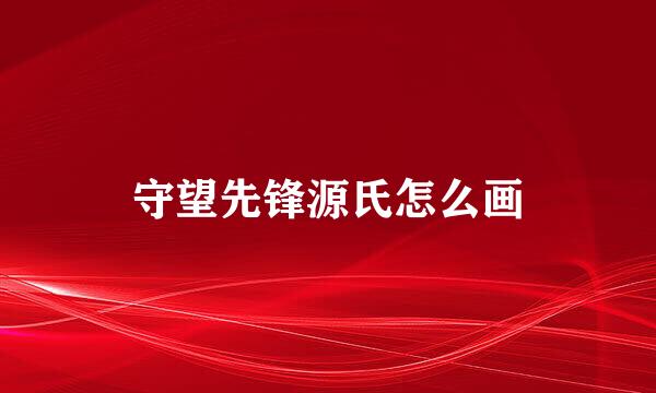 守望先锋源氏怎么画