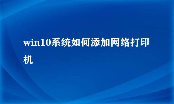 win10系统如何添加网络打印机