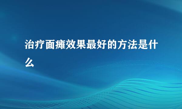 治疗面瘫效果最好的方法是什么