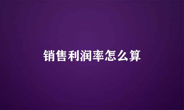 销售利润率怎么算