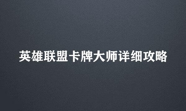 英雄联盟卡牌大师详细攻略