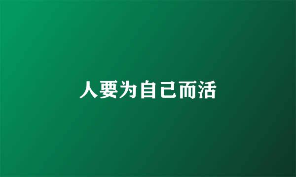 人要为自己而活