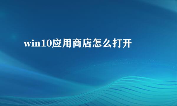 win10应用商店怎么打开