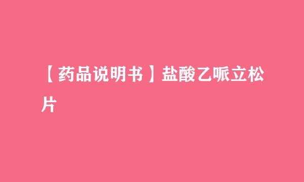 【药品说明书】盐酸乙哌立松片