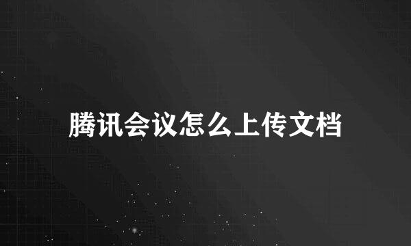 腾讯会议怎么上传文档