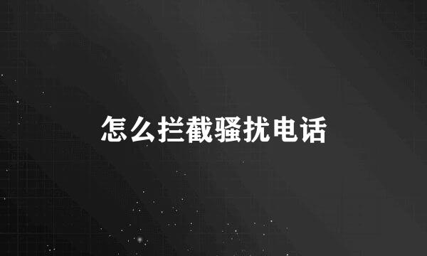 怎么拦截骚扰电话