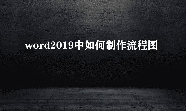word2019中如何制作流程图