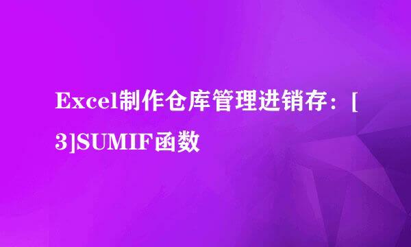 Excel制作仓库管理进销存：[3]SUMIF函数