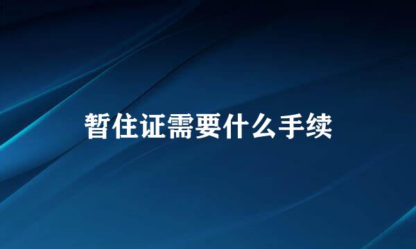 暂住证需要什么手续
