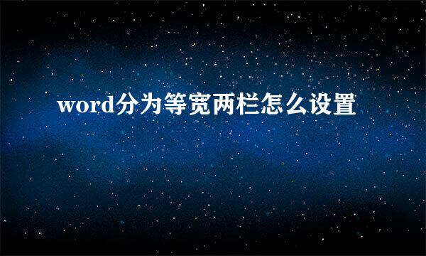 word分为等宽两栏怎么设置