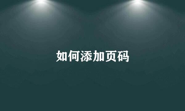 如何添加页码