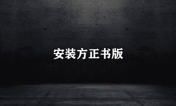 安装方正书版