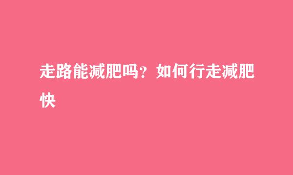 走路能减肥吗？如何行走减肥快