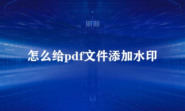 怎么给pdf文件添加水印