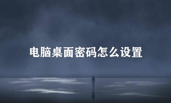 电脑桌面密码怎么设置