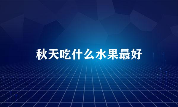 秋天吃什么水果最好