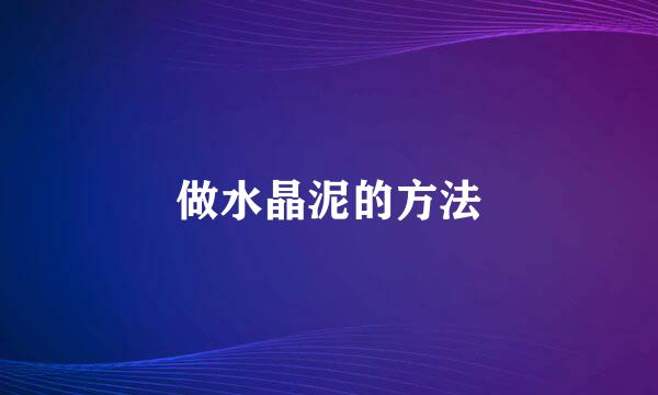 做水晶泥的方法