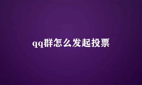 qq群怎么发起投票