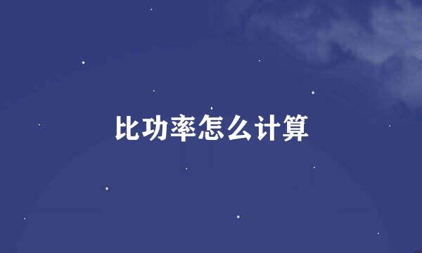 比功率怎么计算