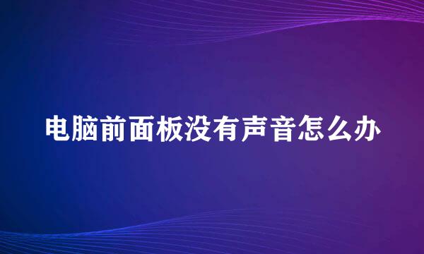 电脑前面板没有声音怎么办
