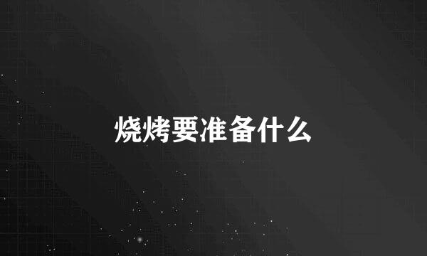 烧烤要准备什么