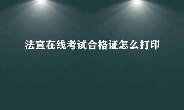 法宣在线考试合格证怎么打印
