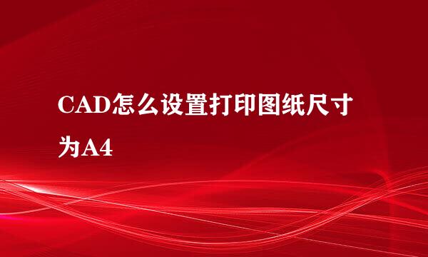 CAD怎么设置打印图纸尺寸为A4