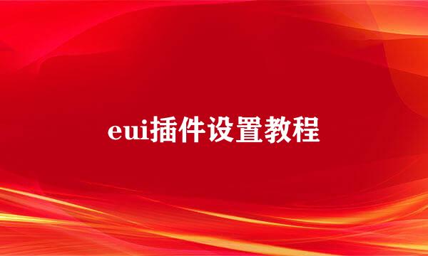 eui插件设置教程