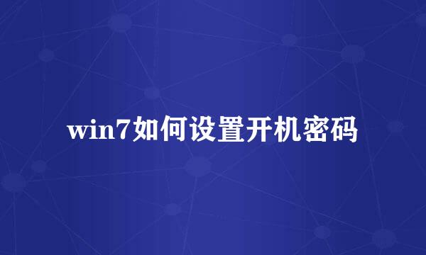 win7如何设置开机密码