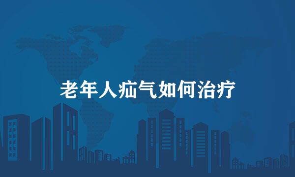 老年人疝气如何治疗