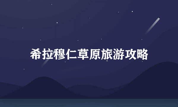 希拉穆仁草原旅游攻略