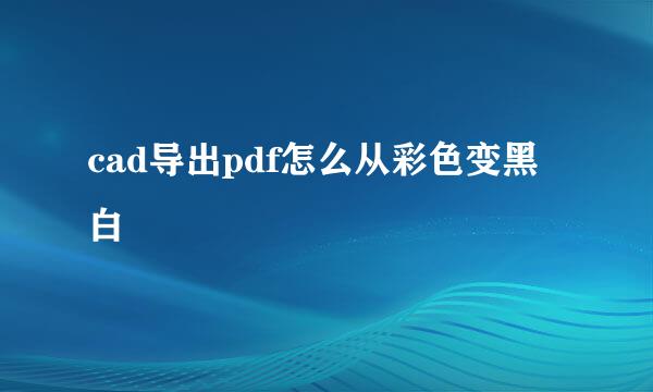 cad导出pdf怎么从彩色变黑白