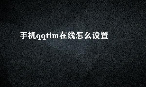 手机qqtim在线怎么设置
