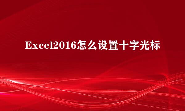 Excel2016怎么设置十字光标