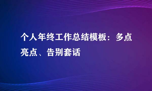 个人年终工作总结模板：多点亮点、告别套话