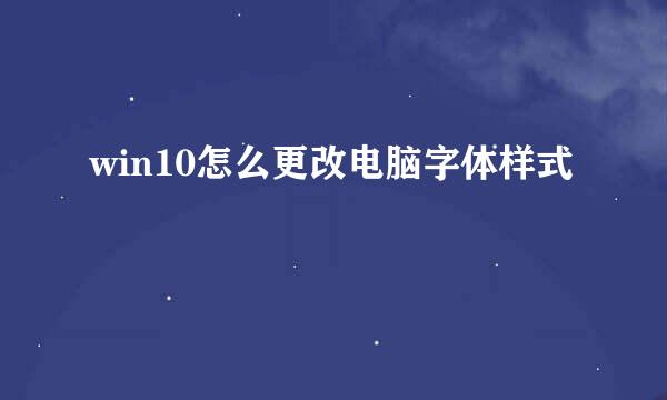 win10怎么更改电脑字体样式
