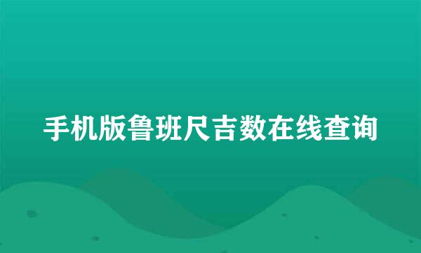 手机版鲁班尺吉数在线查询