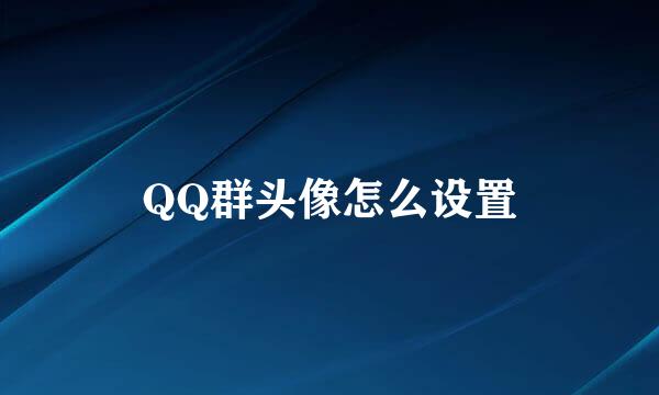 QQ群头像怎么设置
