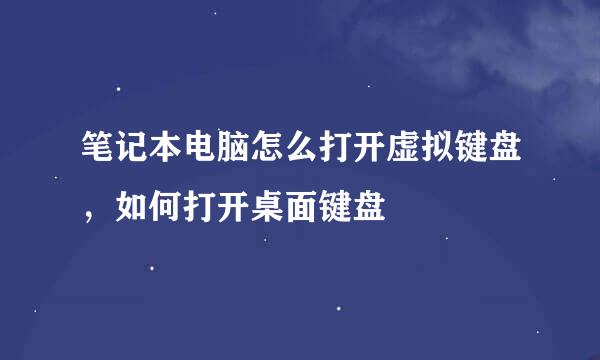 笔记本电脑怎么打开虚拟键盘，如何打开桌面键盘
