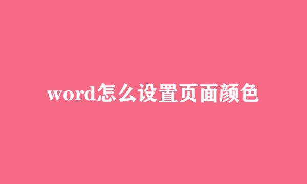 word怎么设置页面颜色