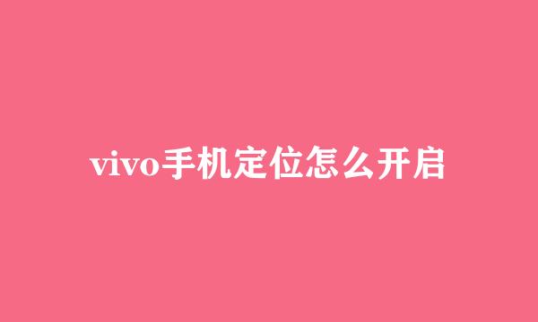 vivo手机定位怎么开启