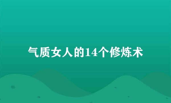 气质女人的14个修炼术